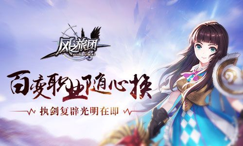 风之旅团宣传图