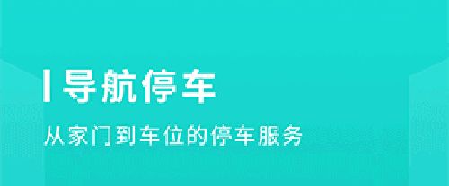 长沙易停车app软件特色