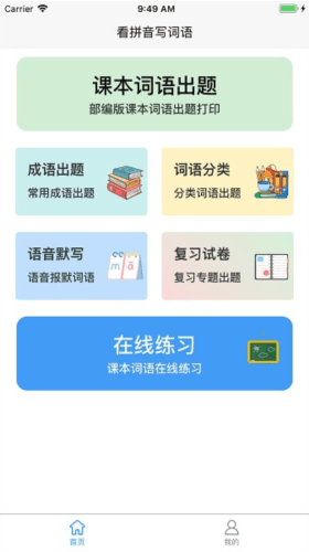 看拼音写词语app1