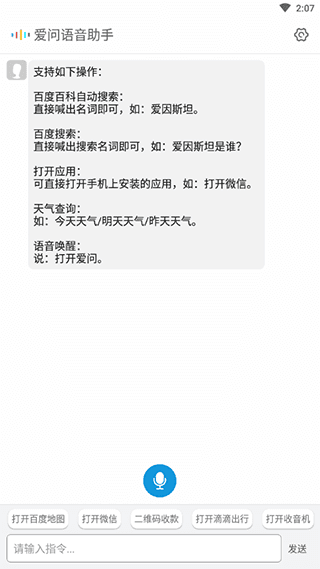 爱问语音助手手机版使用教程配图1