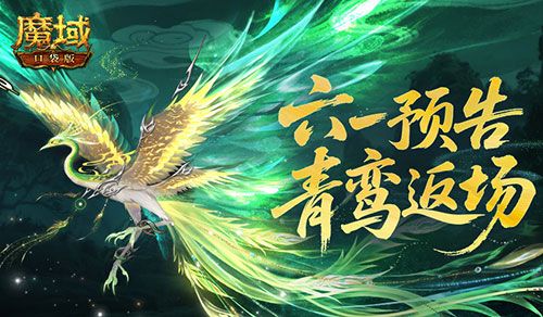 魔域口袋版1