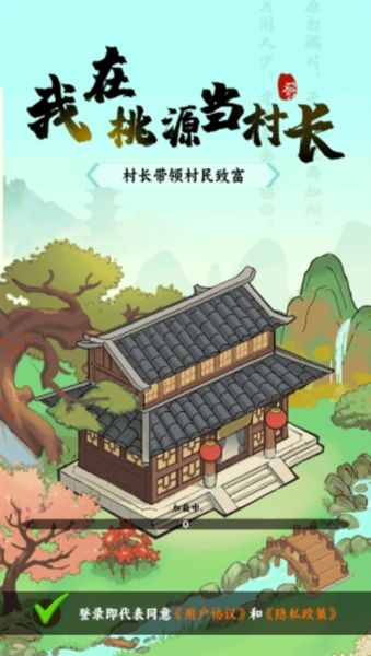 我在桃源当村长赚钱游戏宣传图