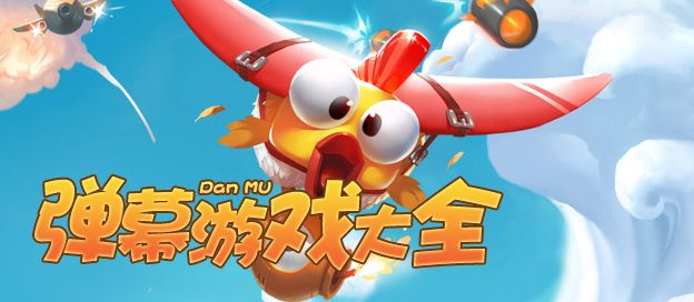 弹幕游戏大全