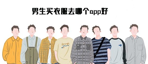 男生买衣服软件