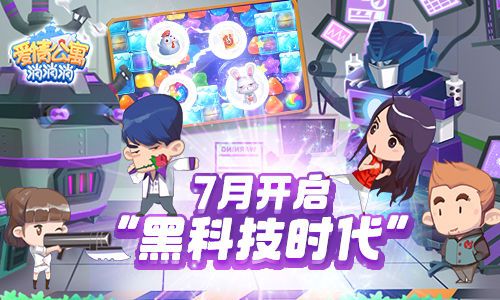 图1.jpg 爱情公寓消消消