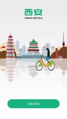 西安城市公共自行车APP1