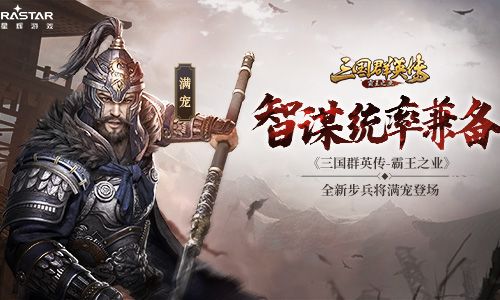 三国群英传:霸王之业
