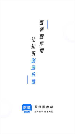 医师题库帮app怎么登录配图1