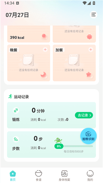 轻食记app怎么记录当天的运动量配图1