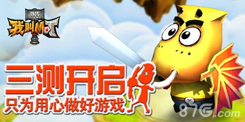 《我叫MT外传》三测即将开启