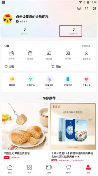 云集如何获取优惠劵配图1