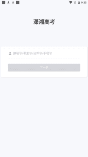 潇湘高考报名流程1