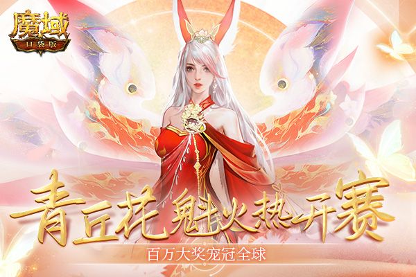 找个妖精做女友 《魔域口袋版》青丘花魁火热开赛! 找个妖精做女友 《魔域口袋版》青丘花魁火热开赛!