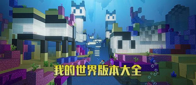 我的世界版本大全