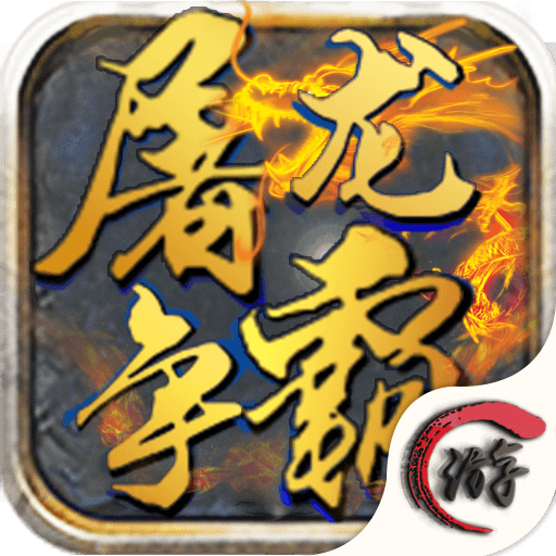 屠龙争霸