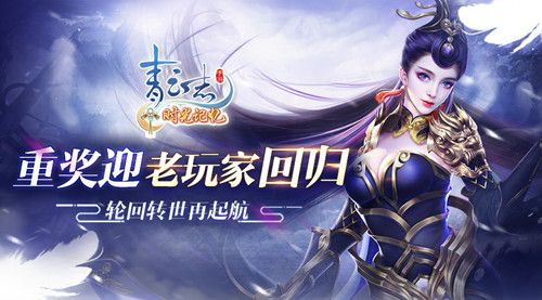 《青云志》手游重奖迎老玩家回归