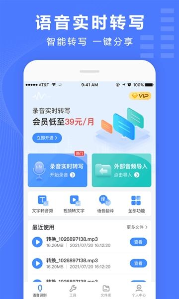 录音转换宝app免费版宣传图