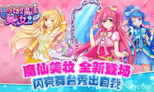 巴啦啦魔法美妆2礼包