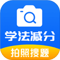 学法减分题库通免费版
