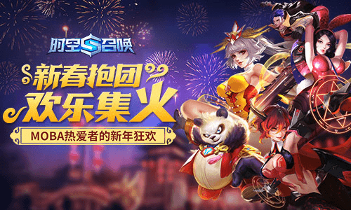 春节抱团 欢乐集火《时空召唤》新春开黑福利大作战 《时空召唤》新春开黑福利大作战