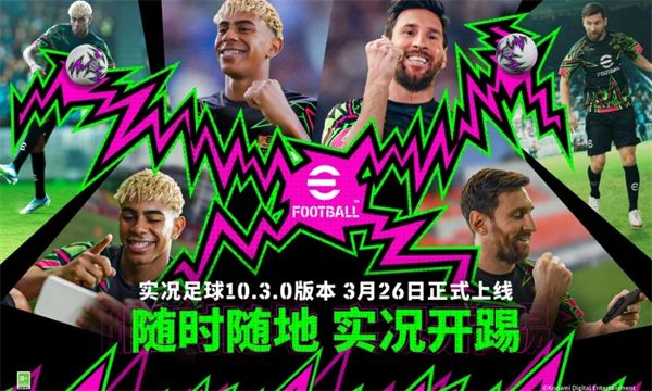 实况足球小米版宣传图