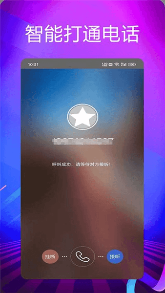 靓号网络电话app宣传图