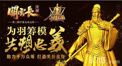 关云长手游为羽筹模共塑忠义