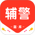 辅警百分题库app下载_辅警百分题库安卓版下载 v4.2.0最新版