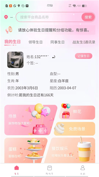 生日宝典宣传图