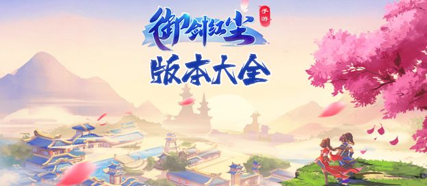 御剑红尘版本大全