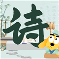 适趣古诗词app