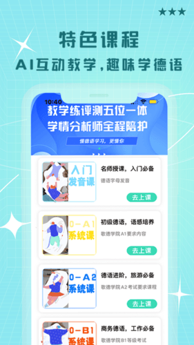 哆啦德语软件宣传图