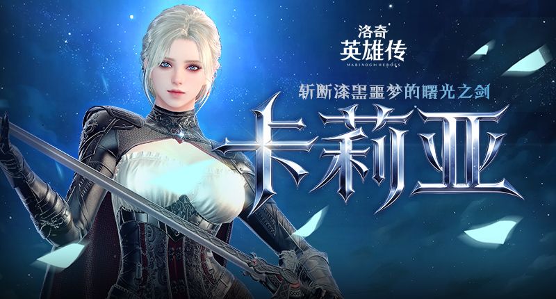 《洛奇英雄传》新角色卡莉亚今日登场,新时装新活动惊喜上线 《洛奇英雄传》新角色卡莉亚今日登场,新时装新活动惊喜上线