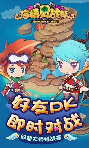 海精灵战队宣传图4