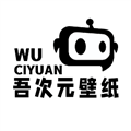 吾次元官方app下载_吾次元壁纸下载 v1.10最新版本
