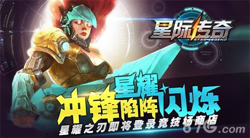 星际传奇手游星耀之刃即将登陆竞技场商店