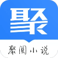 聚阅小说安卓版