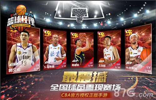 篮球经理梦之队