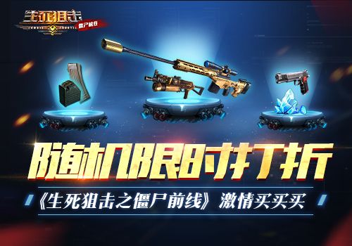 生死狙击之僵尸前线宣传图