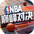 nba巅峰对决谷歌官方版