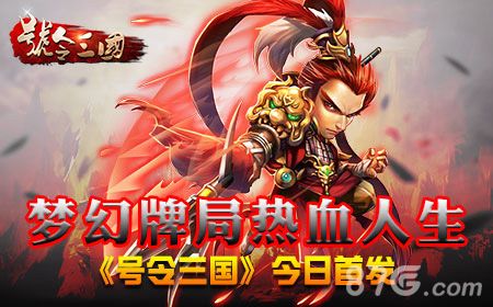 号令三国宣传图