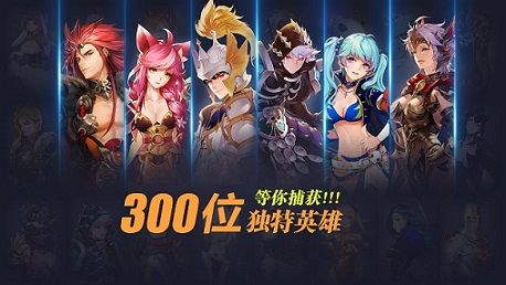 (300位英雄等你捕获)