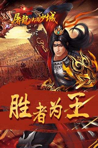 《屠龙决战沙城》谁与争锋 胜者为王
