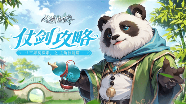 仗剑论三界主角技能攻略1