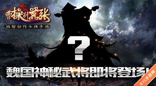 曹操别嚣张 神秘武将
