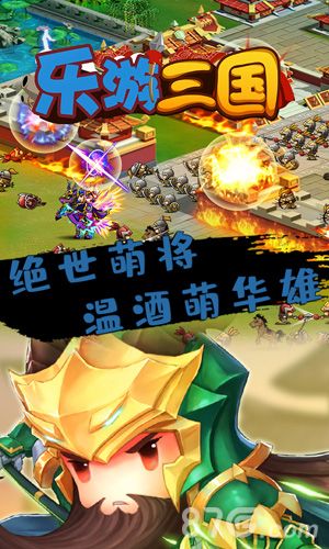乐游三国宣传图