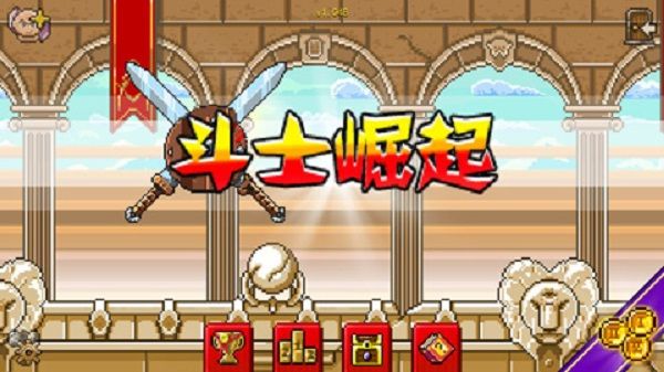斗士崛起汉化版宣传图