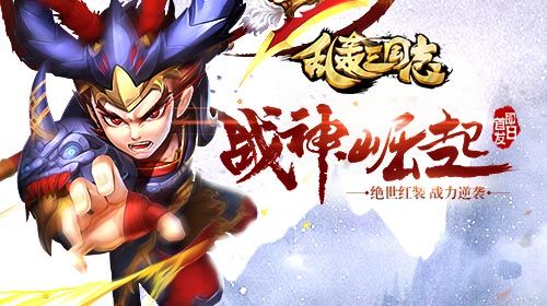 乱轰三国志宣传图