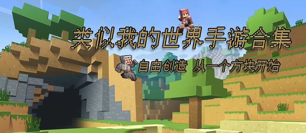 类似我的世界的游戏