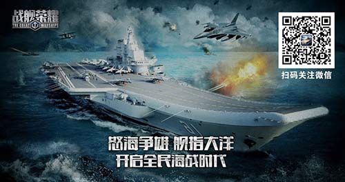 战舰荣耀开启全民海战